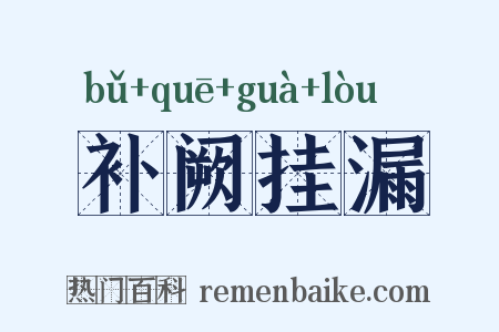 补阙挂漏是什么意思的图片